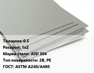 Лист нержавеющий 0.5 1х2 Сталь: AISI 304 Тип:2B, PE ASTM A240/A480